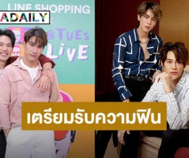 “ป้าตือ” ชวน 4 คู่ BoyLove ฉลองวันเกิด LINE SHOPPING Birthday Party!