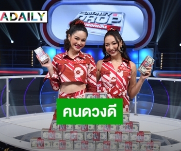 “คารีสา” คุยโวเป็นคนดวงดี ควงคู่ “กวาง วรรณปิยะ” โดดคว้าเงินล้าน