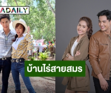 เคมีใหม่ “พีพี – บอส” จัดเต็มโรแมนติกดราม่า “บ้านไร่สายสมร”