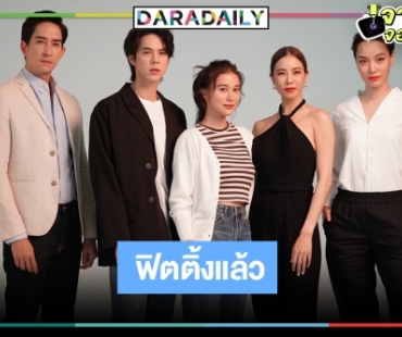 ฟิตติ้งแล้ว "รากแก้ว" "คริส-เก้า" ถ่ายทอดความรักมากกว่าพี่น้องคู่ "พีช-หลุยส์"