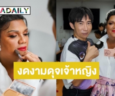 โอเคนัมเบอร์วัน! แปลงโฉม “แม่หญิงลี” ทำเอาสวยแทบจำไม่ได้