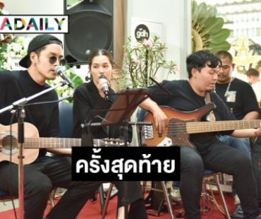 ส่งความสุขครั้งสุดท้าย “เก้า จิรายุ” จัดโชว์อะคูสติก ให้ “คุณยายมาเรีย” 