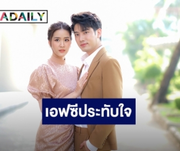 “แชป-แพรว” ปลื้ม “กำนันหญิง” จบดี เอฟซีประทับใจ