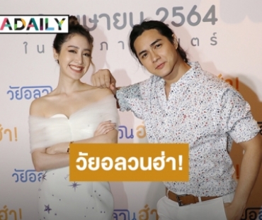 "เอ็ม พิคเจอร์ส" ปลุกตำนาน "ตั้ม-โอ๋" อีกครั้งกับ "วัยอลวนฮ่า!"