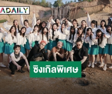 ปล่อยแล้ว! MVเพลงประกอบภาพยนตร์ “ห้าวเป้งจ๋า อย่าแกงน้อง”