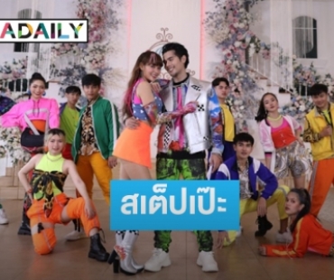 ฟินเวอร์! “อิสร์” ชวน “มิ้วส์” มาบวกกันใน MV “ร่างกายต้องการแฟน” โชว์สเต็ปเต้นครั้งแรก