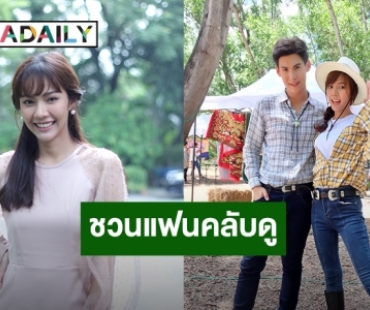 “พีพี พัชญา” ชวนแฟนคลับดู “บ้านไร่สายสมร” ละครครบรส แฝงข้อคิด