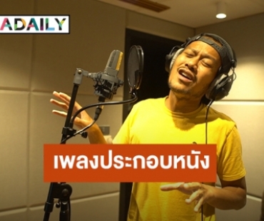 “สิงโต” ขอบคุณ “เอ๋ ไพโรจน์” ชวนร้อง “ไม่ใช่ฝัน” เพลงประกอบหนัง “วัยอลวนฮ่า!”