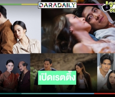 มีแพ้มีชนะ!? เปิดเรตติ้งละครช่วงไพร์มไทม์ทั้งล็อต