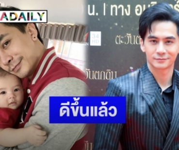 “จอร์จ ฐปนัท” อัปเดตอาการ “น้องพีเจ”  แฮปปี้หลังลงรูปลูก-ภรรยาผ่านไอจี