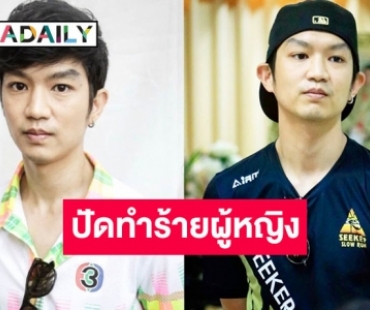 “ท็อป ณฐกร” ควงอดีตภรรยา เปิดใจหลังถูกสาวปริศนาโยงเป็นดาราชายซุกลูกเมีย ทำร้ายบีบคอ 