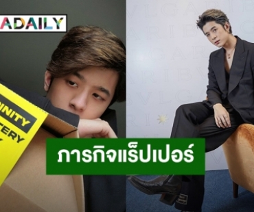 “ปอร์เช่ TRINITY” กับภารกิจแร็ปเปอร์สุดหิน! ใน “TRINITY VLOG MYSTERY BOX” EP.2