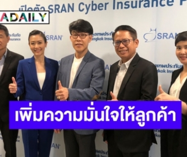 SRAN ร่วมกับ BKI เปิดตัว SRAN Cyber Insurance Plus เพิ่มความมั่นใจให้ลูกค้า 