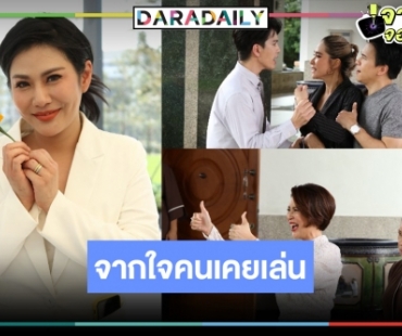 “น้ำผึ้ง ณัฐริกา” ชม “เรยา” เวอร์ชั่น “มัมพลอย” สนุกครบรส