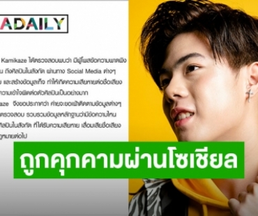 “KKP Kamikaze” ถูกคุกคามผ่านสื่อโซเชียล แฟนคลับกามิ แห่ปกป้องติดแฮชแท็ก #ProtectKKP