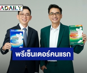 “นีโน่ เมทนี” คว้าพรีเซ็นเตอร์คนแรก “Pharmica Plaster”