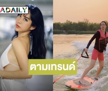 "จ๋า ณัฐฐาวีรนุช" ผู้ไม่เคยตกเทรนด์โชว์ลีลาเวคเซิร์ฟสุดเท่