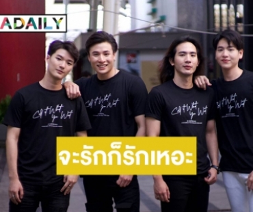 เคมีแค่ไหนถามใจกันดู! ส่องนักแสดงนำซีรีส์ "จะรักก็รักเหอะ"