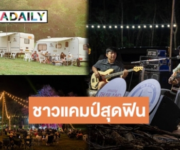 อบอุ่นหัวใจ! เก็บตกโมเมนต์ความสุข Social Disc Camping #2 