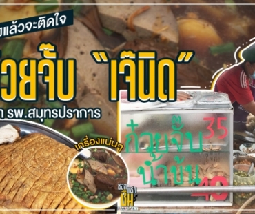 ติดใจจริง ก๋วยจั๊บ “เจ๊นิด” หน้า รพ.สมุทรปราการ