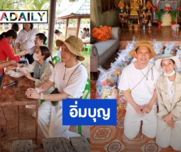 อิ่มบุญ! “ปั๊บ – ใบเตย” ร่วมกันแจกทานกับคนชราและผู้พิการ จ.สกลนคร