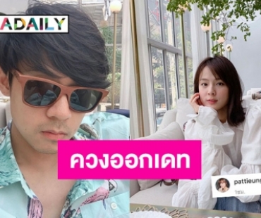 สยบข่าวลือคู่รักเลิกเงียบ! “แดน-แพทตี้” ควงกันออกเดท