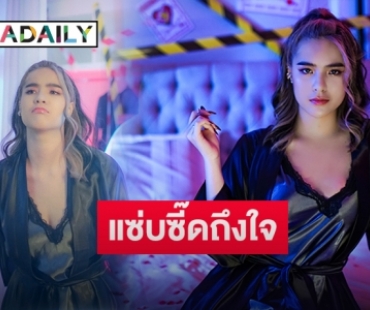 “มีนตรา อินทิรา” โชว์ลูกคอ ร้องหมอลำ ในเพลงใหม่ “เอาซะบ้อ” แซ่บจี๊ดถึงใจ