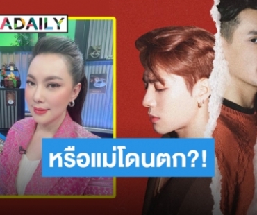 ตาวิเศษเห็นนะ “บุ๋ม ปนัดดา” ย่องดูไลฟ์สด “แจ็คสัน” หรือแม่จะโดนตก!?