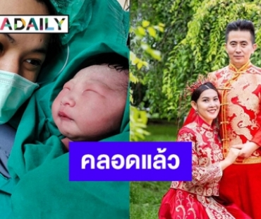 “ครีม ธิชาชา” คลอดลูกสาวแล้ว ตั้งชื่อ "น้องน้ำแร่" เตรียมพาลูกบินกลับจีน กรกฎาฯ นี้