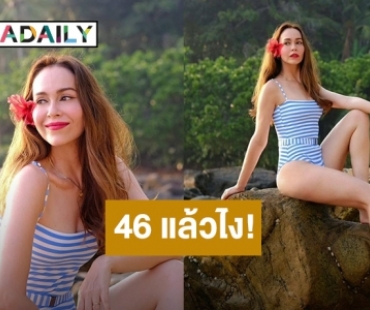 46 แล้วไง! “นัท มีเรีย” อวดหุ่นเป๊ะในชุดว่ายน้ำวันพีช จนสามียังต้องแซว
