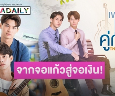 “ไบร์ท-วิน” ปังต่อเนื่อง “GMMTV” ส่ง “เพราะเราคู่กัน The Moive” ฉาย 22 เม.ย.นี้!