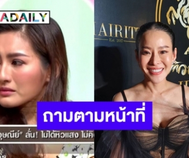 “หนิง ปณิตา” เคลียร์ชัด หลังโซเชียลติง “นก อุษณีย์” เมินใส่กลางรายการ