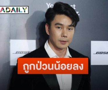 “กำปั้น บาซู” รับเจอไดเรคป่วนน้อยลง  พร้อมอัปเดตอาการป่วย “โจอี้ บาซู”