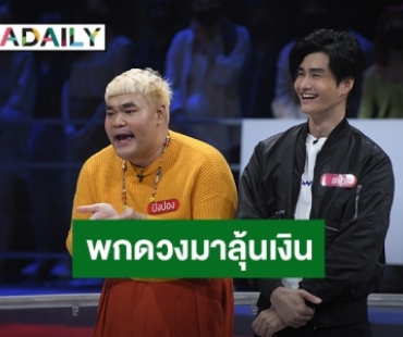 “ปิงปอง ธงชัย-เต๋อ รัฐนันท์” ขอพกดวงมาลุ้นเงินล้าน!