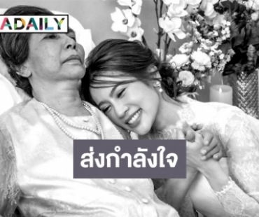 ส่งกำลังใจ “ไบรท์ พิชญทัฬห์” หลังสูญเสียคุณแม่