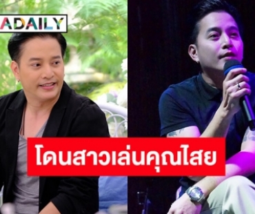 “ตุ้ย เกียรติกมล” รับเคยโดนสาวเล่นคุณไสยใส่จนไม่เป็นตัวของตัวเอง