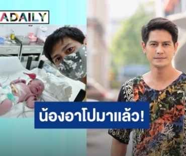 “น้ำ รพีภัทร” เฮ! ภรรยาคลอดลูกคนที่ 3 แล้ว ตั้งชื่อ “น้องอาโป”