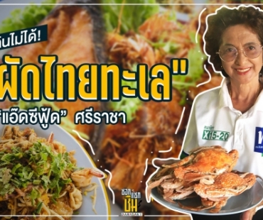 ใครพลาดคือมาไม่ถึง “ผัดไทยทะเล”  ที่ “พี่แอ๊ดซีฟู้ด”  ศรีราชา 