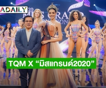 TQM X “มิสแกรนด์ อินเตอร์เนชั่นแนล 2020”  10 สาวเด่นจากรอบ Preliminary