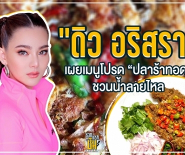 “ดิว อริสรา” เผยอาหารจานโปรดสวนทางลุคคุณหนู ชวนน้ำลายไหล 