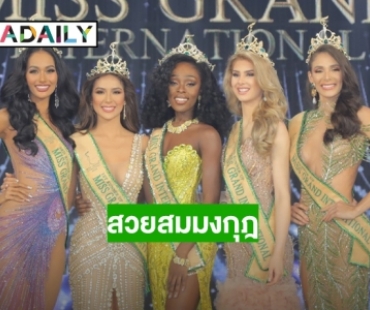 สมมง! “อัลเบน่า แอพเพีย” สาวผิวสีจากอเมริกาคว้า Miss Grand International 2020