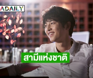 ช่อง 3 จัดให้! พา “ซงจุงกิ” สามีแห่งชาติ ลงจอ “ปมรักแรงแค้น” 31 มี.ค. นี้