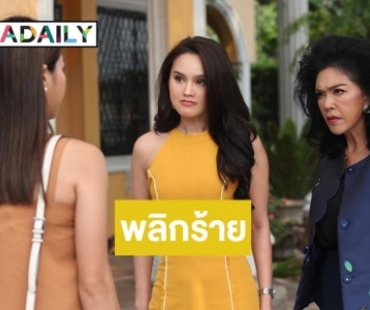 ต้องดู! "นาย ชนุชตรา" พลิกบทบาทร้ายสุดขั้วเอาแต่เที่ยวเตร่ใน "ฟ้ามีตา" 