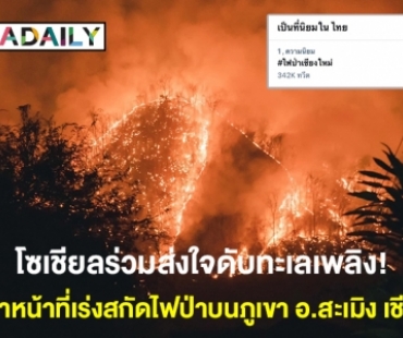 โซเชียลร่วมส่งใจดับทะเลเพลิง! หลังเจ้าหน้าที่เร่งสกัดไฟป่าบนภูเขา อ.สะเมิง จ.เชียงใหม่