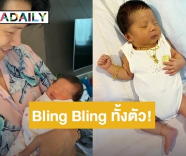 Bling Bling ทั้งตัว! “น้องเนล่า” ลูกสาว “ณัฏฐ์ เทพหัสดิน” ได้ทองรับขวัญเพียบ