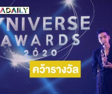 แฟนคลับสุดฟิน! “เล ทะเล” คว้าสองรางวัล Yniverse Awards 2020