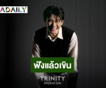 ละมุนมาก! “แจ๊คกี้ TRINITY” ฉายเดี่ยว Cover เพลง “247” 