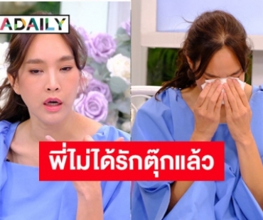 “ตุ๊ก ชนกวนันท์” เล่าความเจ็บปวดของรักในอดีต ไม่เคยคิดว่าจะต้องแยกทาง