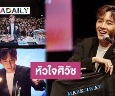 “มาร์ค ศิวัช” ชวนแฟนคลับ ปาร์ตี้ฉลองวันเกิดอบอุ่น 