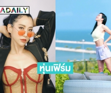 “จ๋า ณัฐฐาวีรนุช” สวยฟาดหุ่นเฟิร์ม เพิ่มเติมคือแซ่บ !! จนไฟลุก